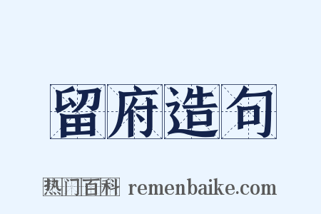 留府造句是什么意思的图片